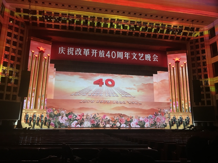 《我们的四十年》庆祝改革开放40周年文艺晚会-高达尚音响系统